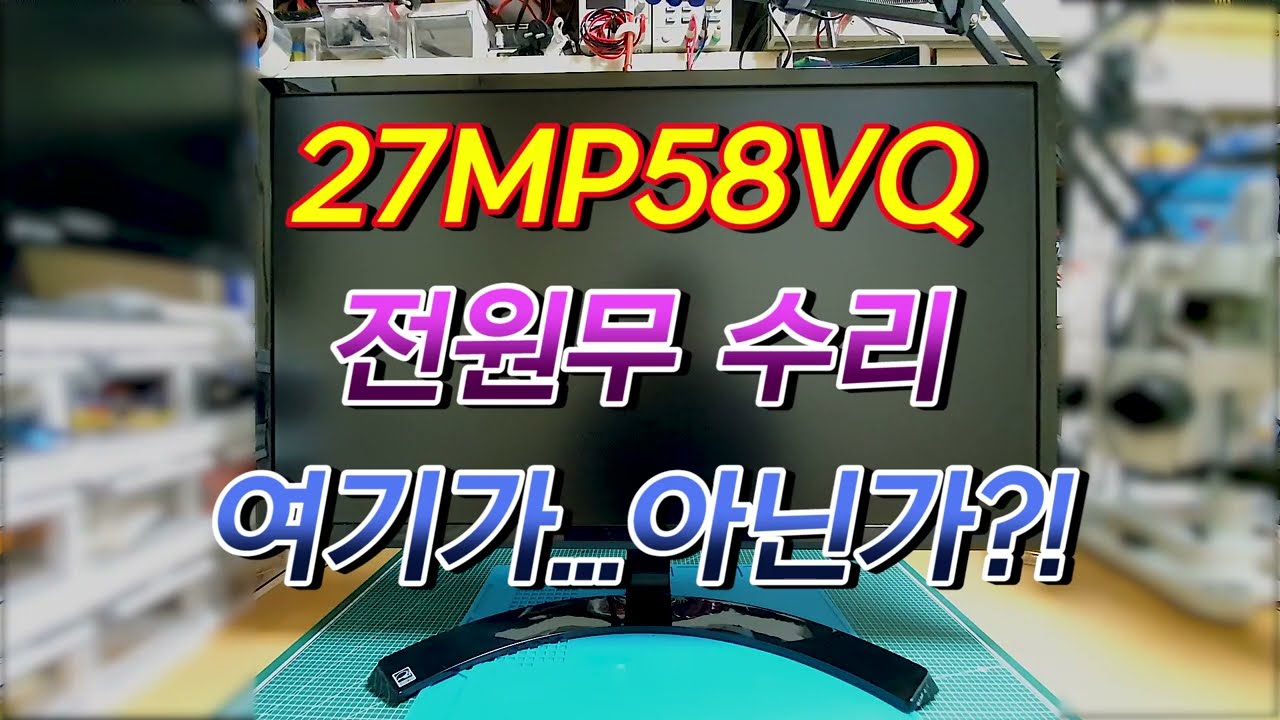 LG 27형 모니터 27MP58VQ 전원무 수리 (LG 27 inch monitor 27MP58VQ no power repair)