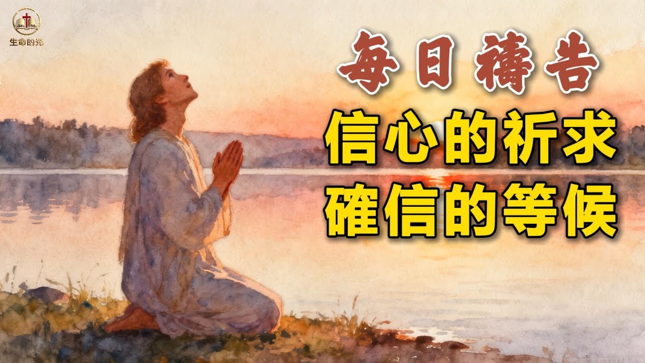 每日禱告：信心的祈求，確信的等候 February 4, 2026 #親近主 #信靠主 #每日禱告 #聖經智慧 #生命感悟 #馬可福音