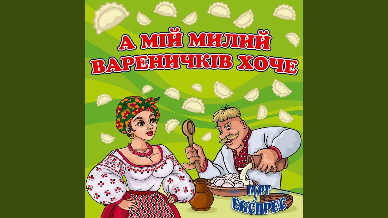 А мій милий вареничків хоче