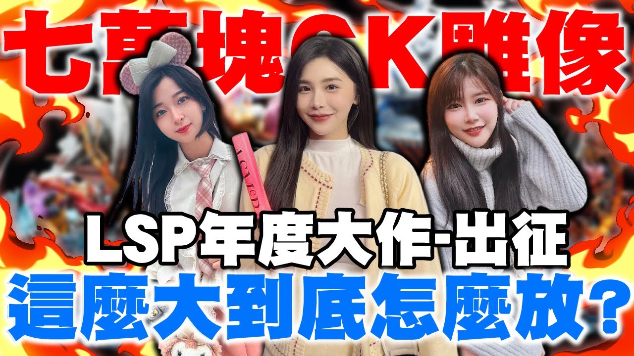 這麼大到底怎麼放？價值七萬塊GK雕像！LSP年度大作-出征！