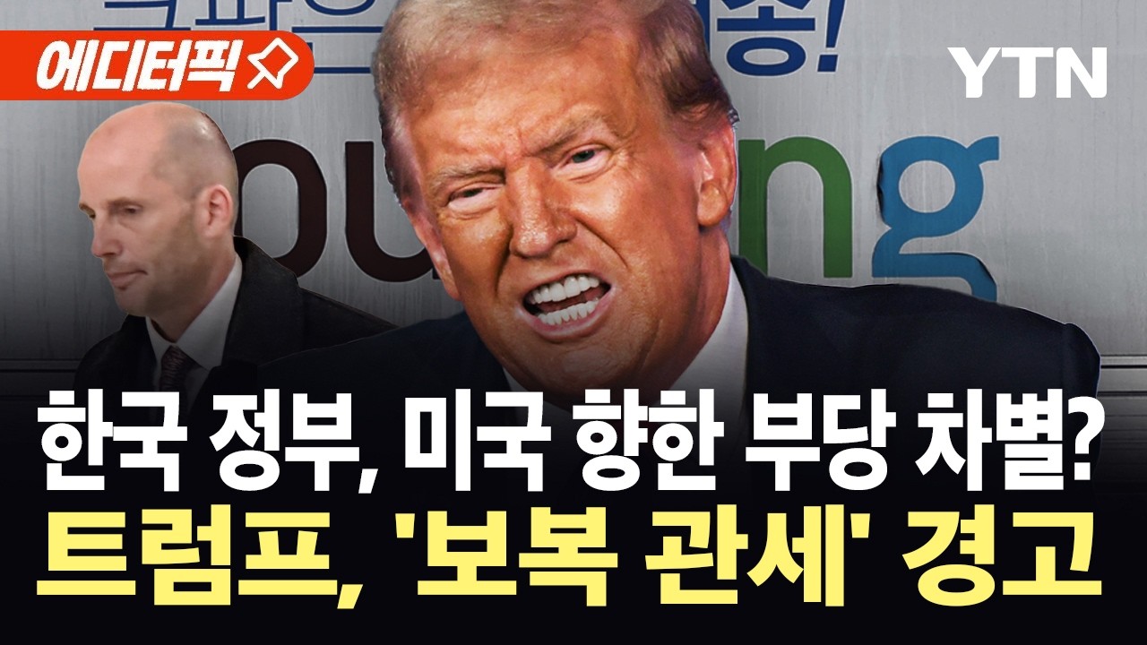 [에디터픽] 7시간 동안 무슨 말 했나?…쿠팡 대표, 미 의회 출석 / YTN