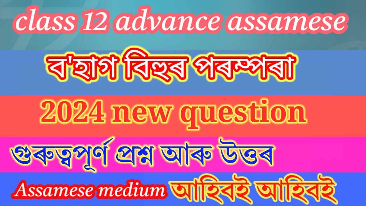 HS 2nd Year Advance Assamese 2024 Fainal Exam// 100% Important