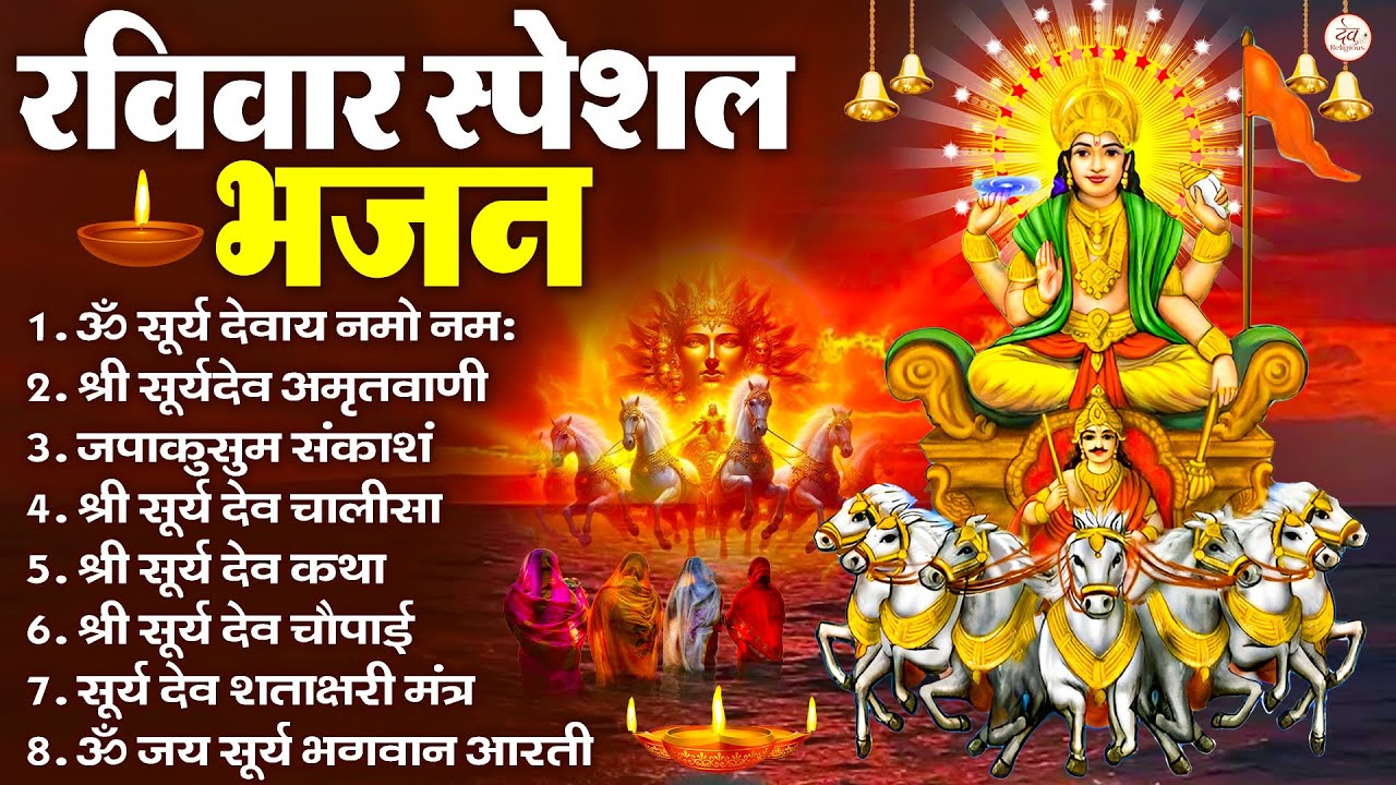 रविवार भक्ति भजन : जपाकुसुम संकाशं, ॐ सूर्य देवाय नमो नमः, सूर्यदेव अमृतवाणी, सूर्य चालीसा व आरती
