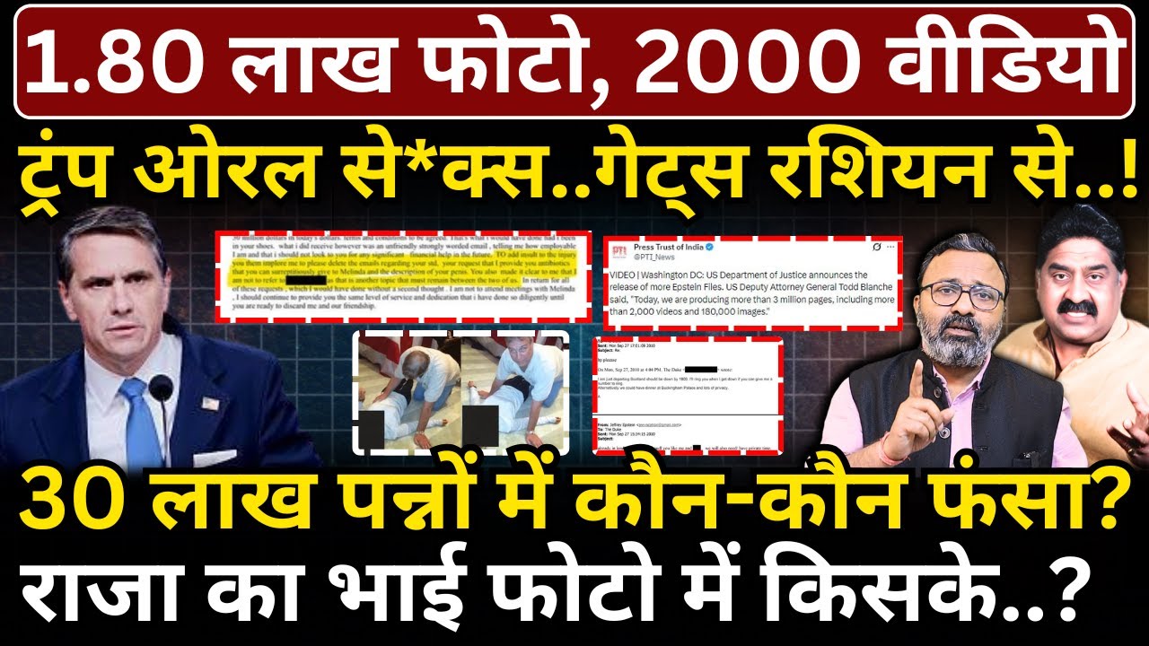 1.80 लाख फोटो, 2000 वीडियो, ट्रंप ओरल से*क्स..गेट्स रशियन से..! Ashok Wankhede