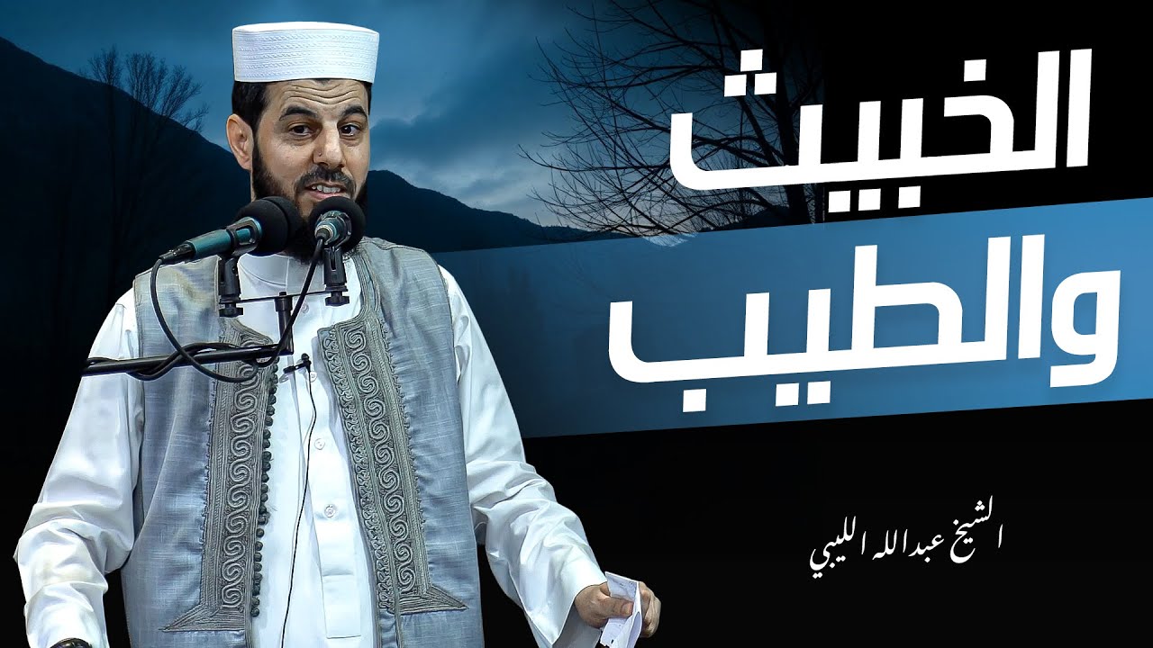 الخبيث والطيب | الشيخ عبدالله الليبي  #صوت_الحق