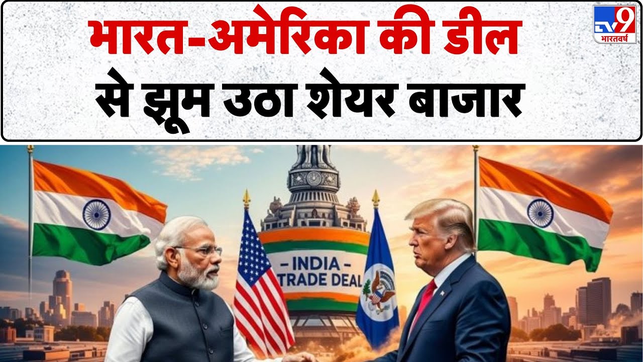 Breaking News: भारत-अमेरिका की डील से झूम उठा Share Market -TV9 | US tariff | Trump | PM Modi
