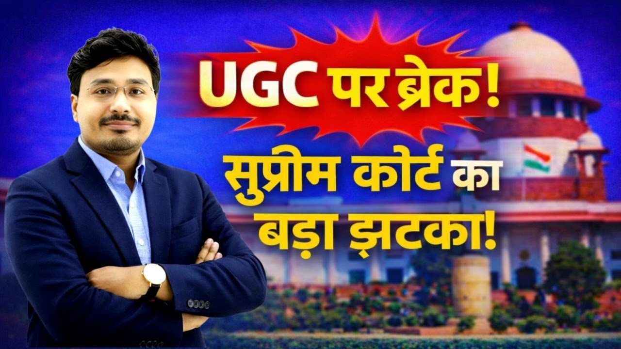 Breaking News: सुप्रीम कोर्ट ने UGC के नए नियमों पर रोक लगाई | बड़ा फैसला! 