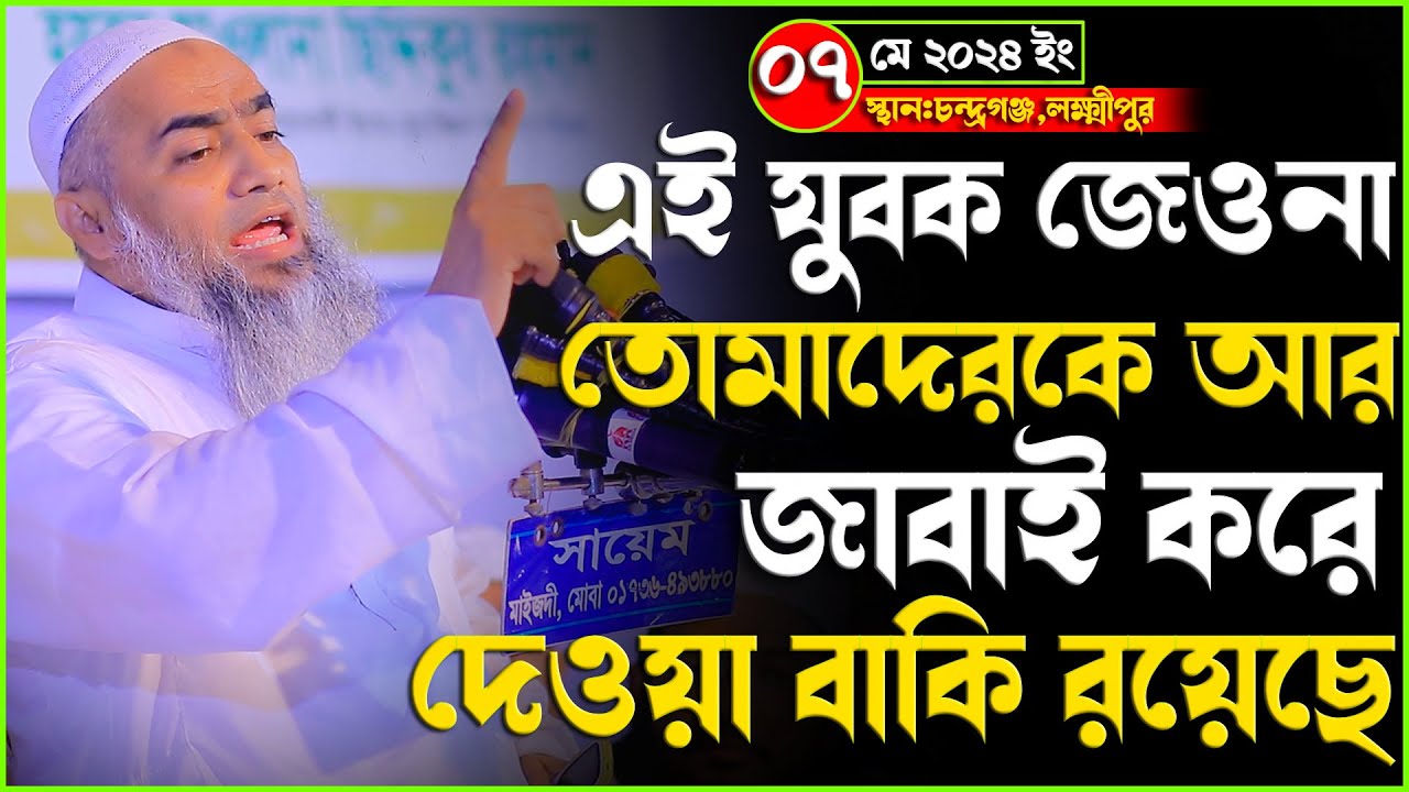 এই যুবক যেওনা তোমাদেরকে আর জা-বা-ই করে দেওয়া বাকি রয়েছে | মুফতি মুস্তাকুন্নবী কাসেমী Mustakunnabi