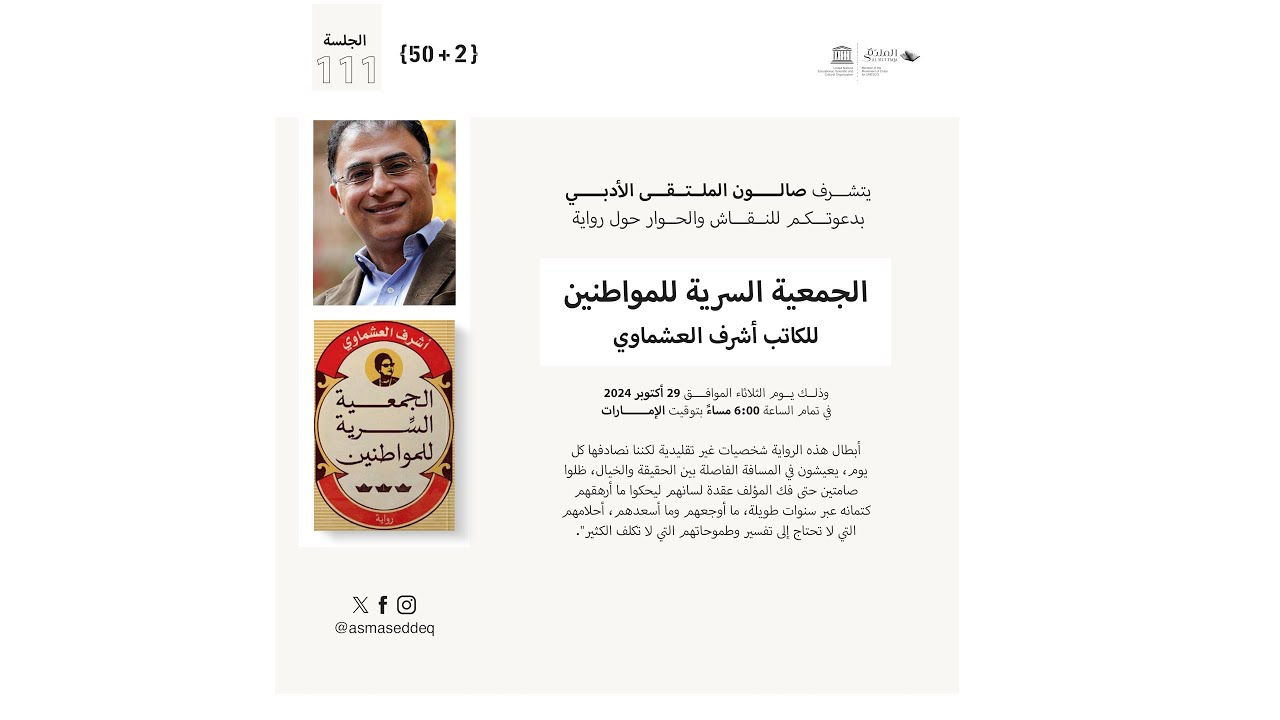الجمعية السرية للمواطنين للكاتب أشرف العشماوي