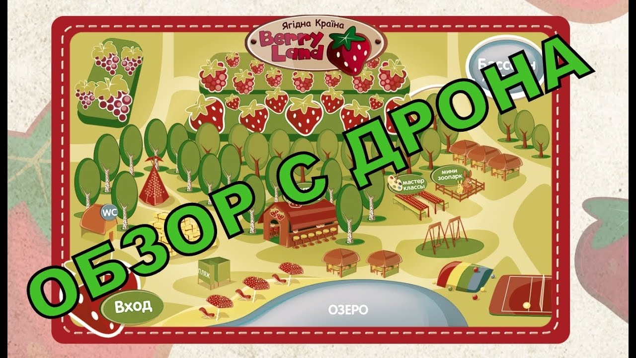 Ягодная страна BerryLand Днепр обзор с квадрокоптера