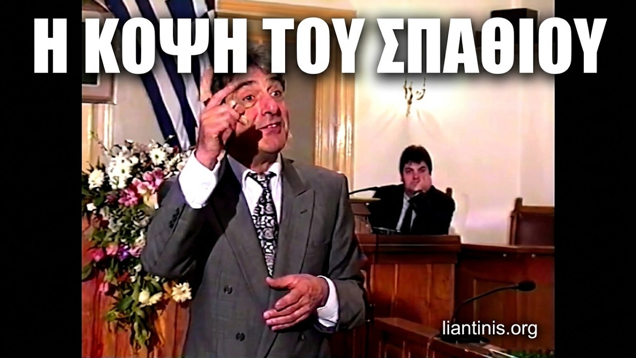Ο Λιαντίνης για το Διονύσιο Σολωμό
