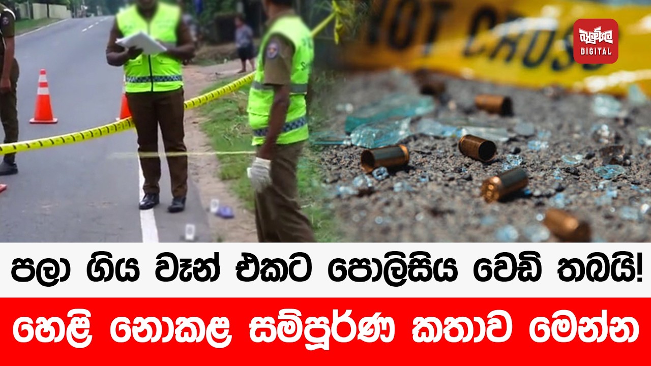 පලා ගිය වෑන් එකට පොලිසිය වෙඩි තබයි! හෙළි නොකළ සම්පූර්ණ කතාව මෙන්න