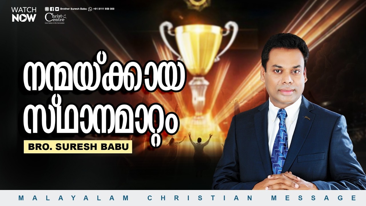 നന്മയ്ക്കായ സ്ഥാനമാറ്റം | Br Suresh Babu | Malayalam Christian Message