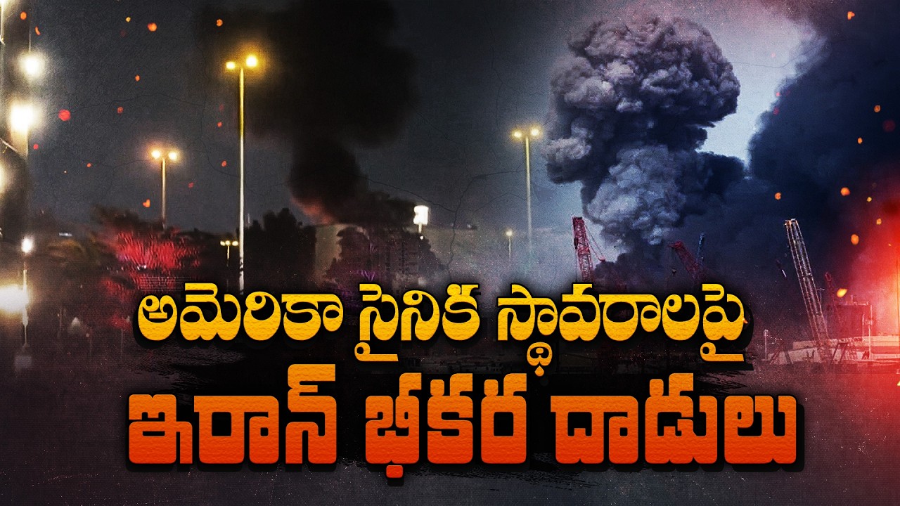 అమెరికా స్థావరాలపై ఇరాన్ దాడులు | Iran Launches Drone & Missile Strikes on US Bases in Middle East