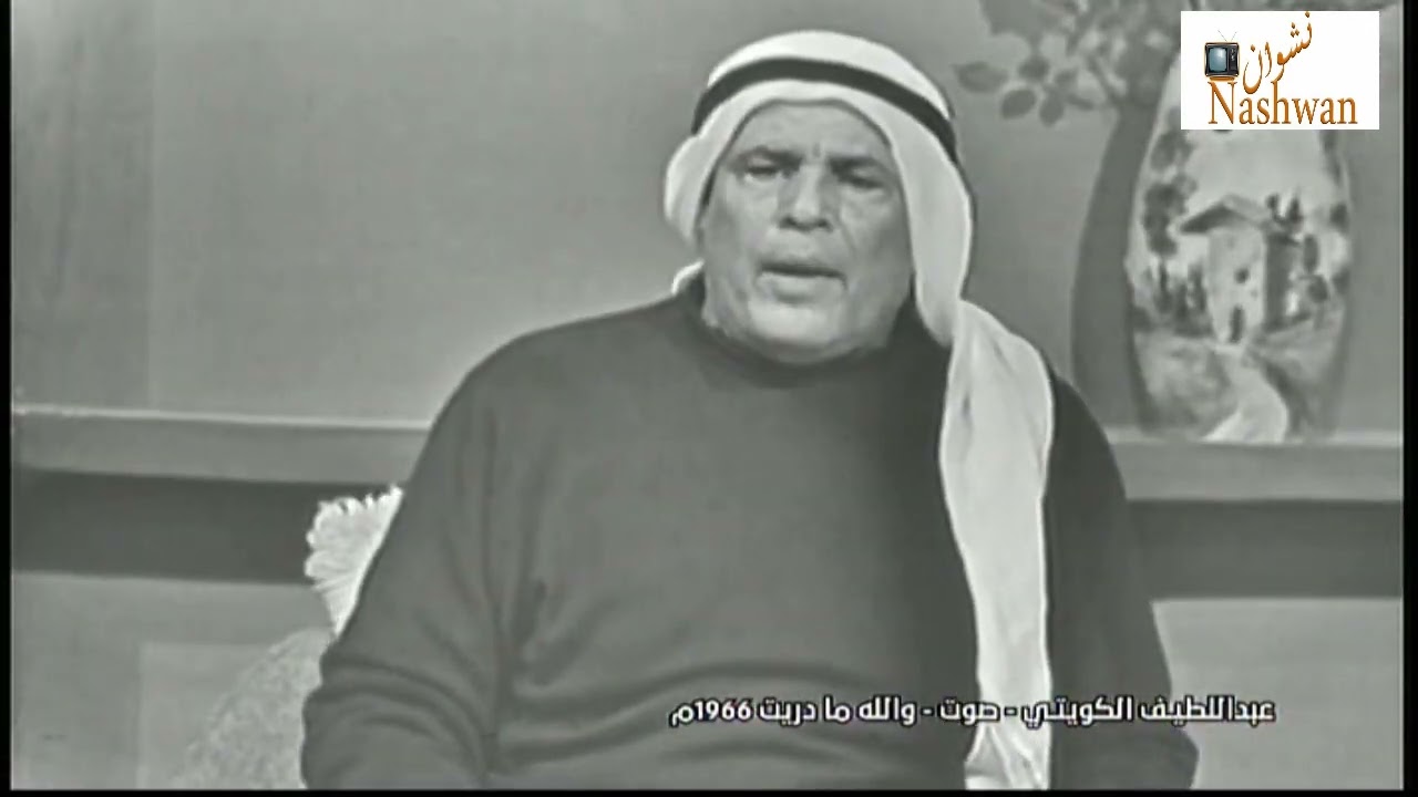 عبد اللطيف الكويتي - صوت ( والله مادريت ) 1966