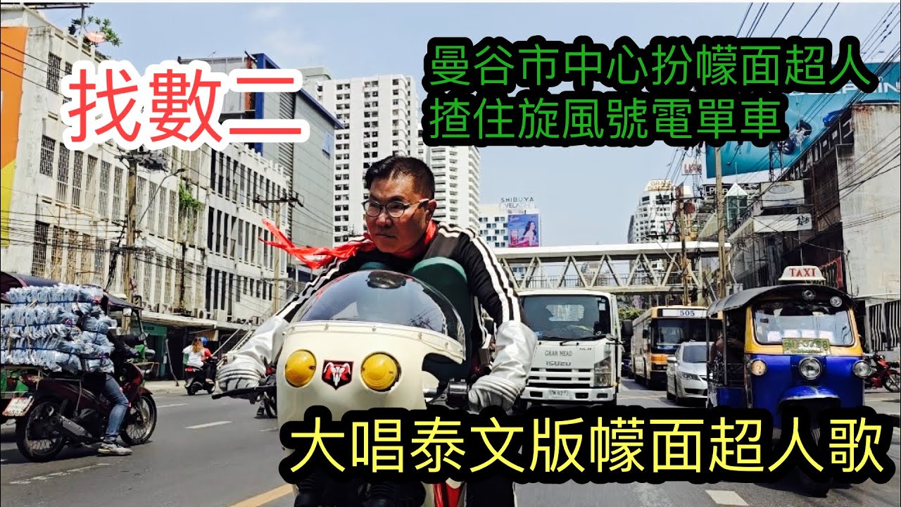 【大製作 II】🏍🌞 親身Full Gear曼谷馬路演繹泰文版《幪面超人》MV，仲有「中文」字幕！？ ~✹香港 旅遊達人Roger Wu胡慧冲