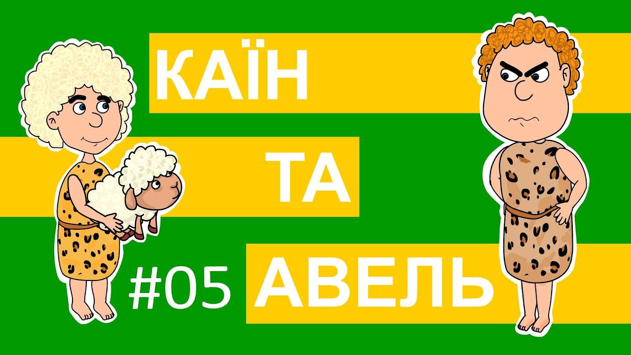 Історії Старого Завіту – Каїн та Авель (для сімейного перегляду)