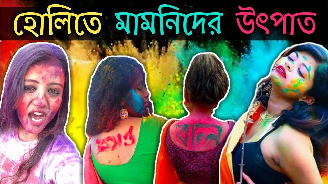 হোলিতে মামনিদের উৎপাত | E Kemon Mamoni During Holi | KhilliSTAR
