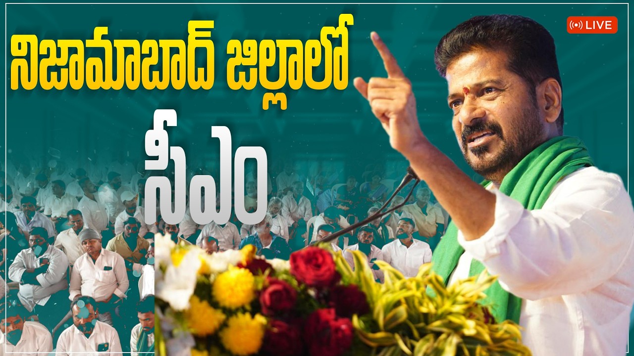 LIVE: నిజామాబాద్ జిల్లాలోని బర్దిపూర్‌లో అభివృద్ధి కార్యక్రమాల్లో పాల్గొని బహిరంగ సభలో సీఎం
