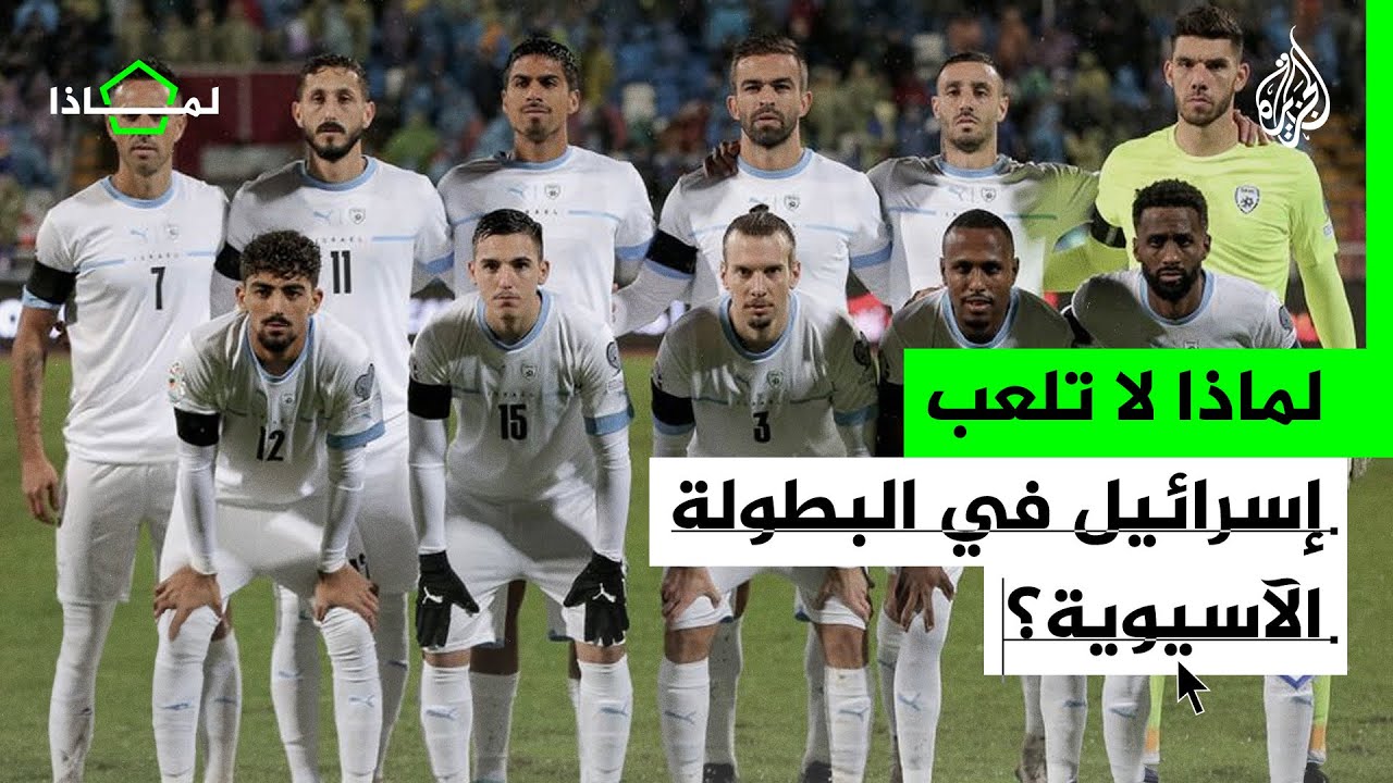 لماذا لا تشارك إسرائيل بكأس الاتحاد الآسيوي؟
