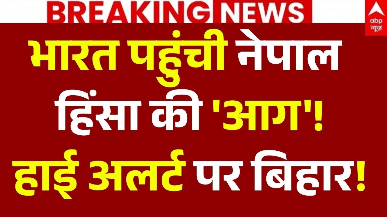 Nepal Protest News LIVE: भारत पहुंची नेपाल हिंसा की 'आग'!, हाई अलर्ट पर बिहार! | GEN-Z Breaking