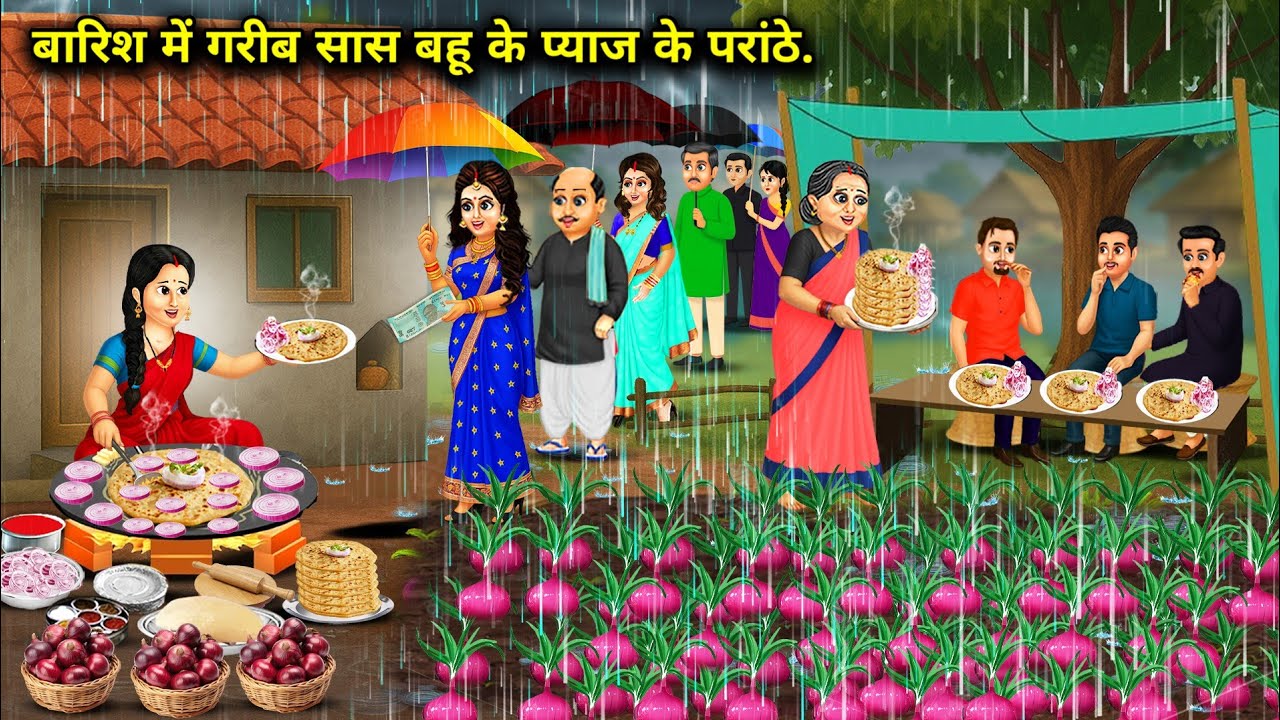बारिश में गरीब सास बहू के प्याज के परांठे | Poor Mother -In -Law Onion Paratha Rain | Cartoon Video 