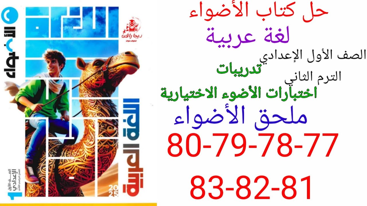 حل صفحه 77-78-79-80-81-82-83 من ملحق الاضواء عربي الصف الأول الإعدادي الترم الثاني اختبارات الاضواء