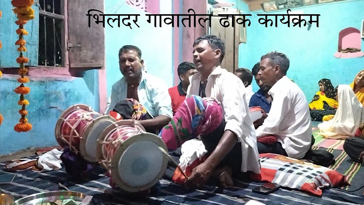भिलदर गावातील ढाक कार्यक्रम❤️#KailasThakre🇵🇱
