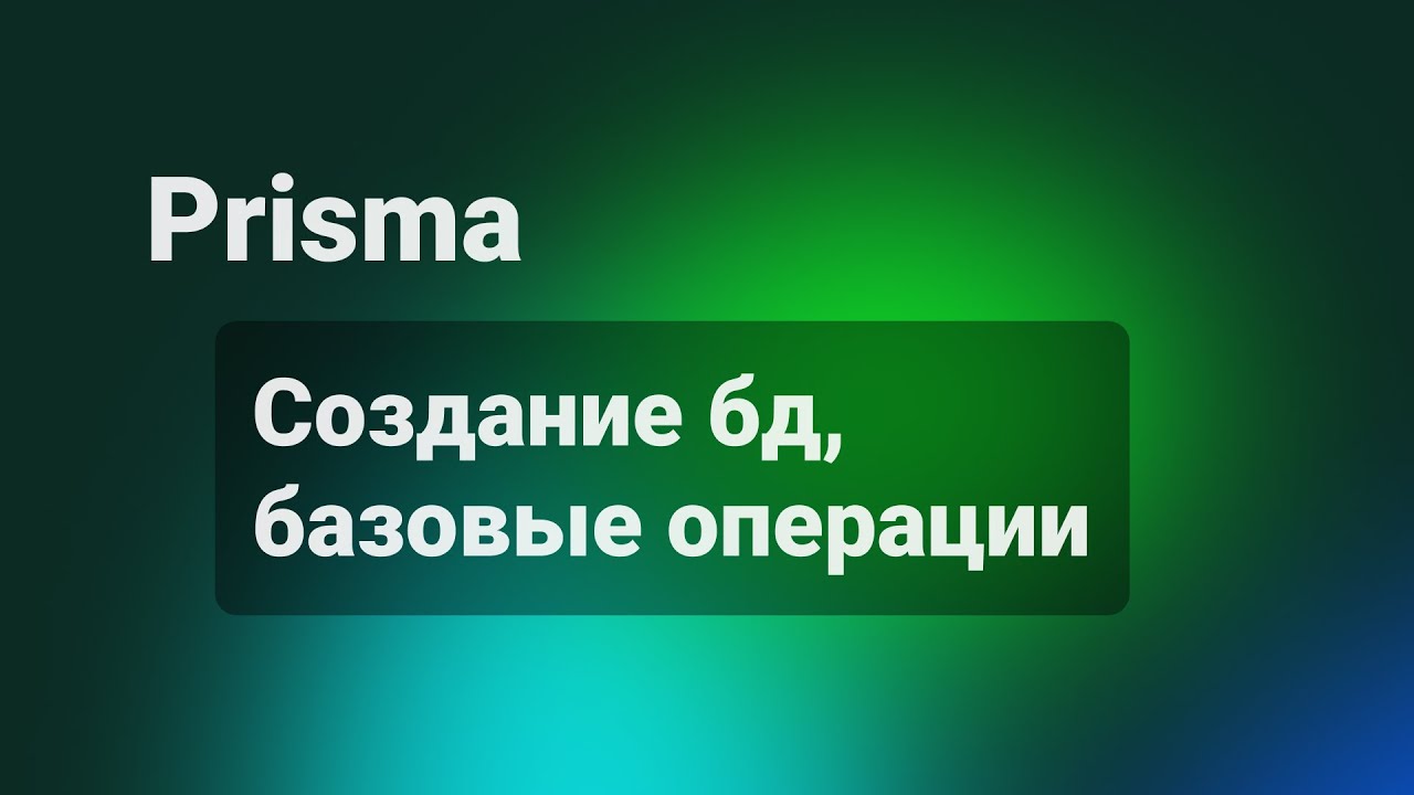 Prisma. Создание бд,  базовые операции
