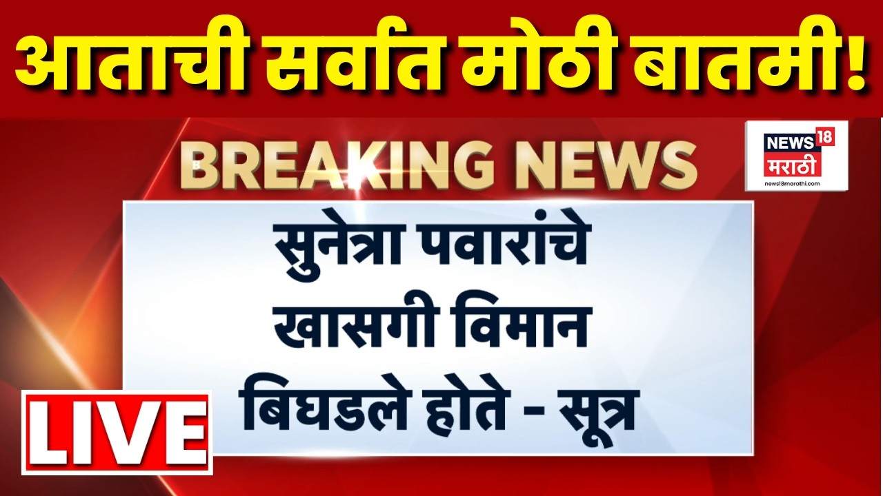 Sunetra Pawar News LIVE | सुनेत्रा पवारांचं विमान बिघडलं? VSR कंपनीचं विमान होतं? घडलं काय?