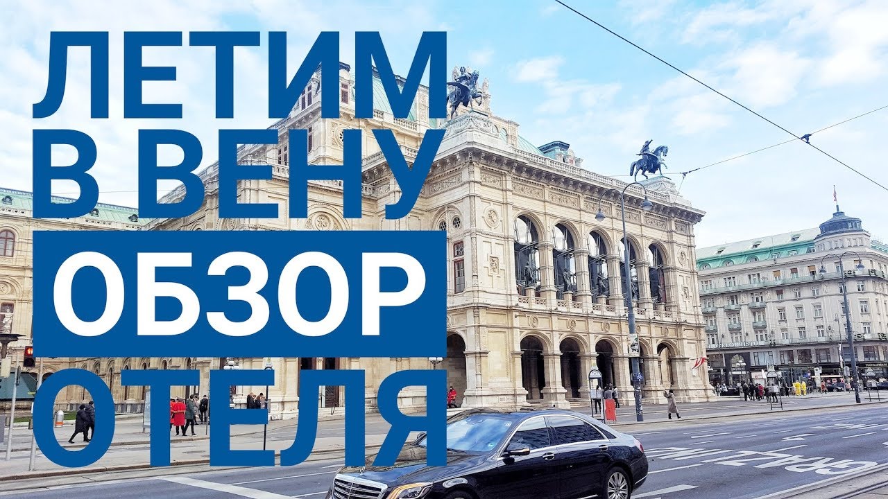 Летим в Вену. Аэропорты  и обзор  Motel one Wien Staatsoper