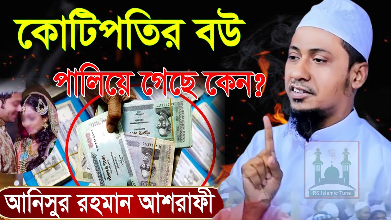 কোটিপতির বউ পালিয়ে গেছে কেন? মাওলানা আনিসুর রহমান আশরাফী I maulana anisur rahman ashrafi waz