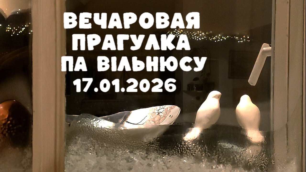 ВЕЧАРОВАЯ ПРАГУЛКА ПА ВІЛЬНЮСЕ (17.01.2026)