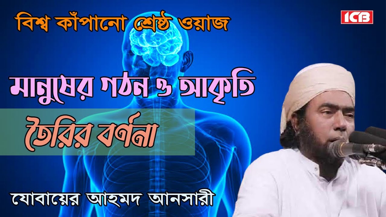 মানুষ তৈরীর বর্ণনা | Maulana Jubaer Ahmed Ansari | জুবায়ের আহমদ আনসারী | বাংলা ওয়াজ | ICB Digital