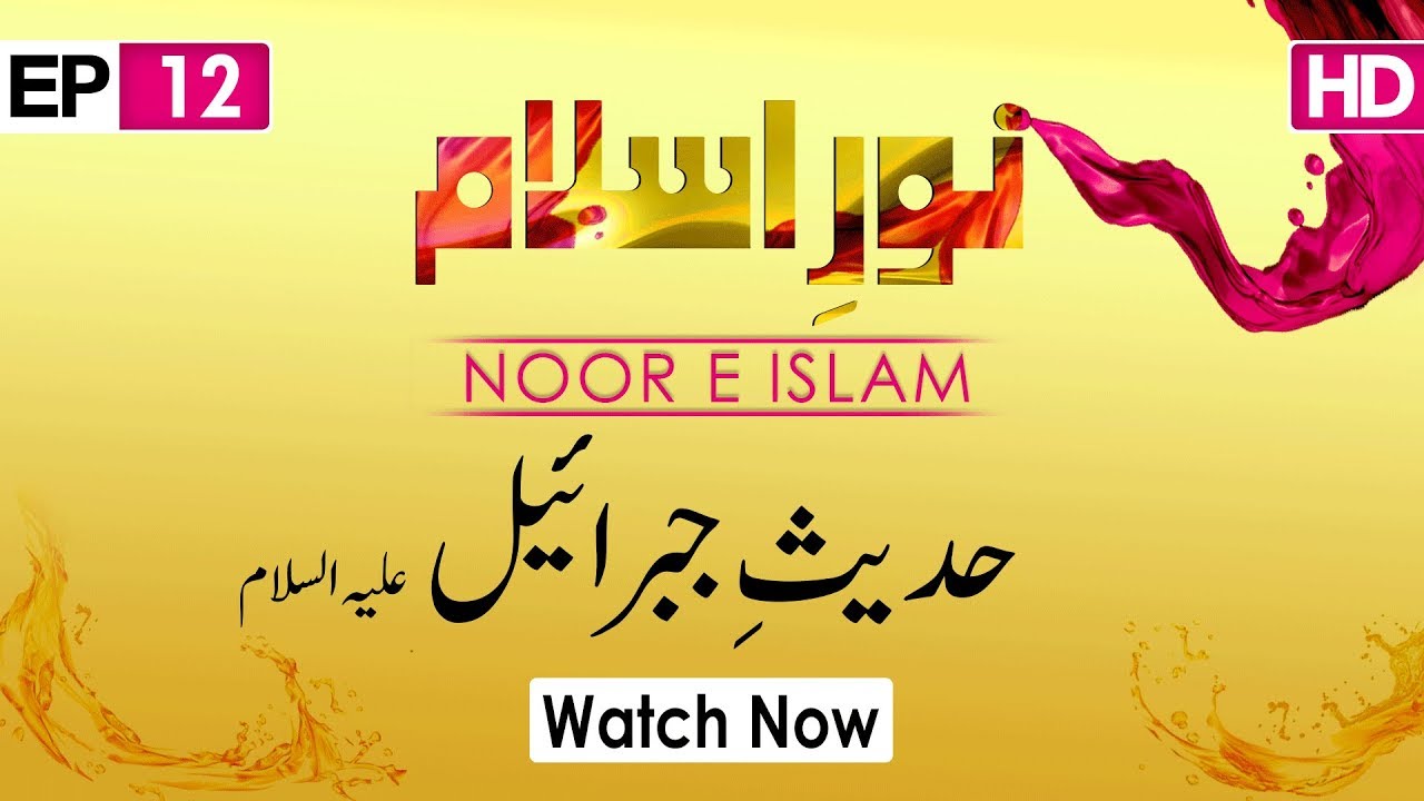 Noor e Islam Ep 12 – Hadees e Jibreel – Mufti Hassan Attari – Madani Channel