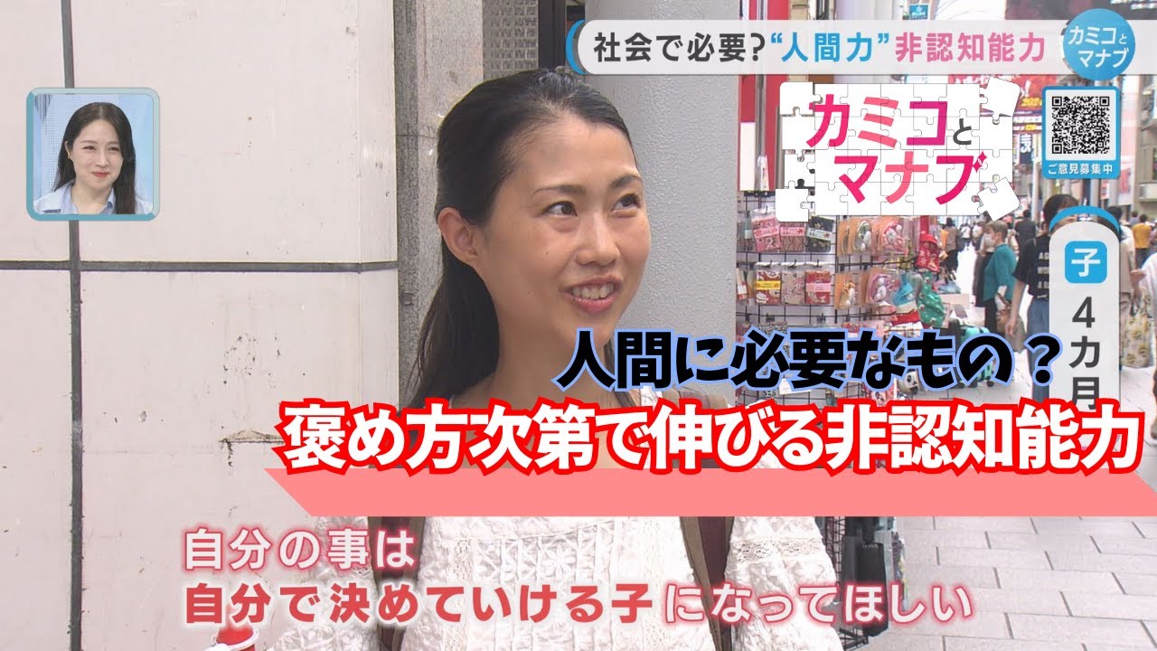 【子育てと学ぶ】非認知能力を知っていますか？人間にとって重要と言われています。【カミコとマナブ】