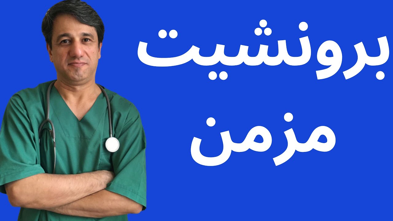 از تشخیص تا درمان برونشیت مزمن