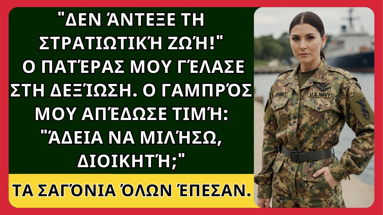 «ΔΕΝ ΑΝΤΕΧΕΙ ΤΗ ΣΤΡΑΤΙΩΤΙΚΗ ΠΕΙΘΑΡΧΙΑ!» φώναξε ο πατέρας. Ο στρατηγός: «στρατιώτης...» ΙΣΤΟΡΙΑ