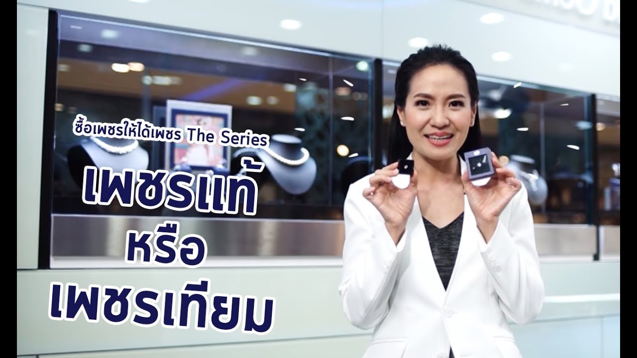 ซื้อเพชรให้ได้เพชร EP 05 