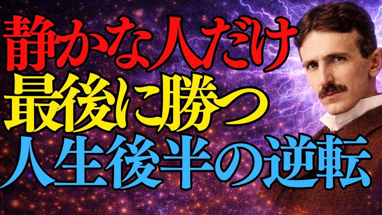 【ニコラ・テスラ】60代、なぜ“静かな人”だけが最後に逆転するのか？晩年に黄金期が訪れる理由