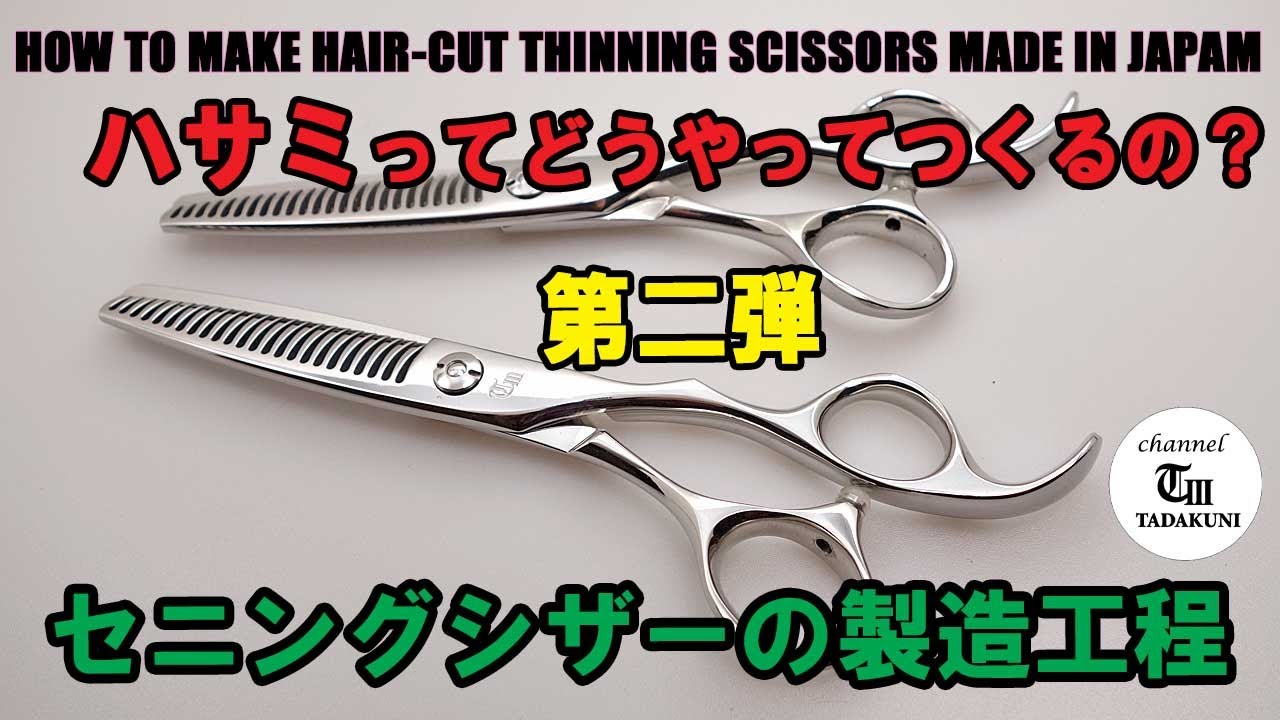 ハサミってどうやってつくるの？第二弾  セニングシザーの製造工程