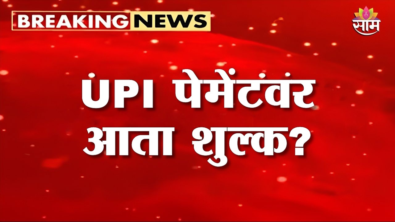 UPI पेमेंटवर आता शुल्क? | UPI Transaction Fee