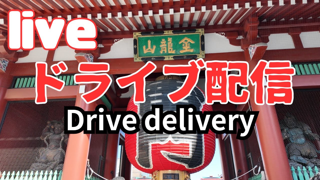 [ライブ]浅草・雷門前までドライブした/[Live] Drove to Asakusa, in front of the Kaminarimon.