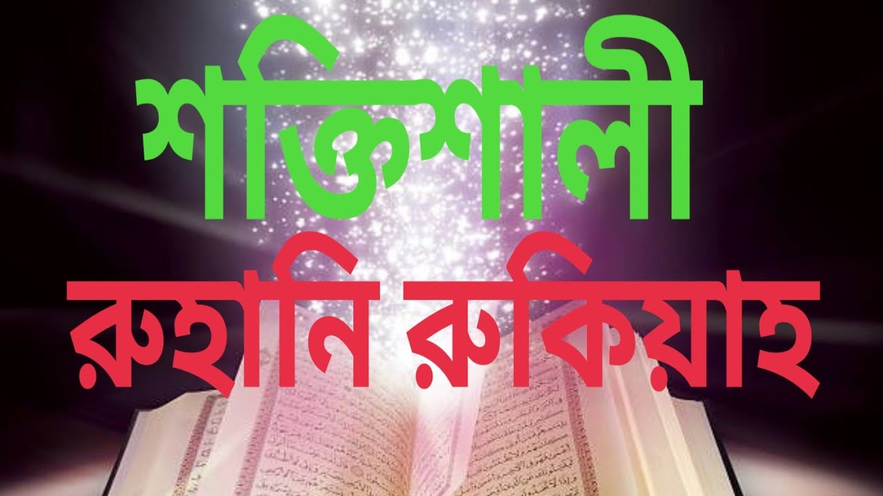একশভাগ শক্তিশালী রুকিয়া#duet সাবস্ক্রাইবার লাইক করে পাশে থাকুন ধার্মিক ভিডিও #flight #automobile