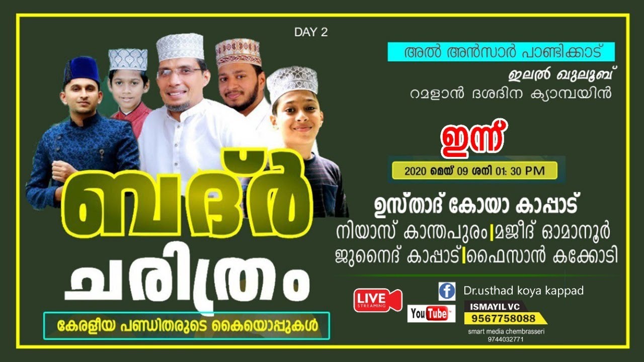 ബദ്ർ ചരിത്രം കേരളീയ പണ്ഡിതരുടെ കൈയൊപ്പുകൾ│Dr.Koya Kappad│Niyas Kanthapuram│Majeed Omanoor│Junaid