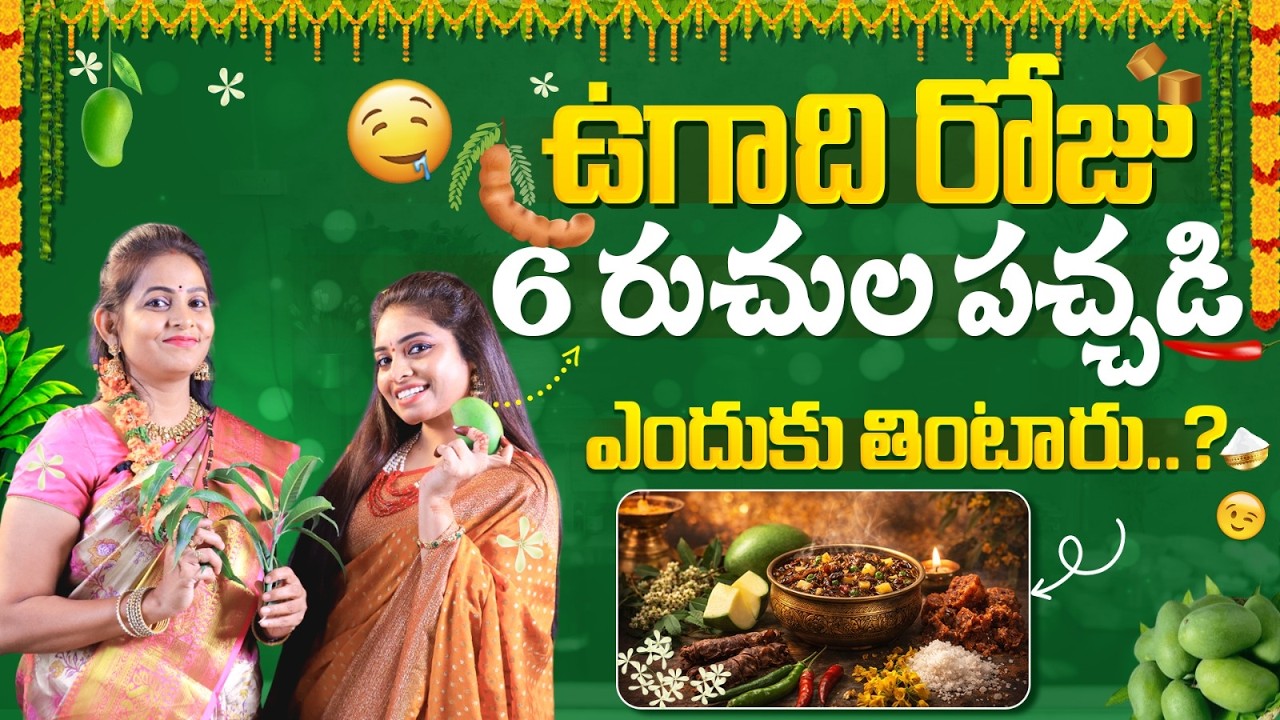 ఉగాది పండగను ఎందుకు జరుపుకుంటారు? | Ugadi Pachadi Recipe | Ugadi Story | Ugadi Importance