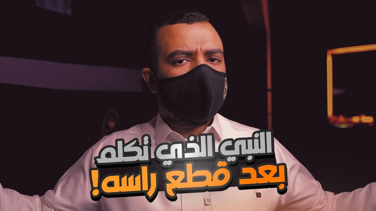 من هو النبي الذي تكلم بعد قطع رأسه ومن انتقم له ؟!!