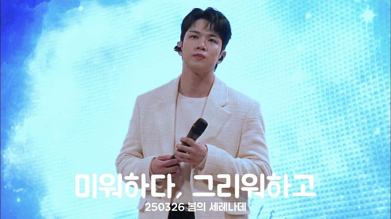 [엔플라잉] 250326 봄의 세레나데 - 미워하다, 그리워하고 | 유회승 focus