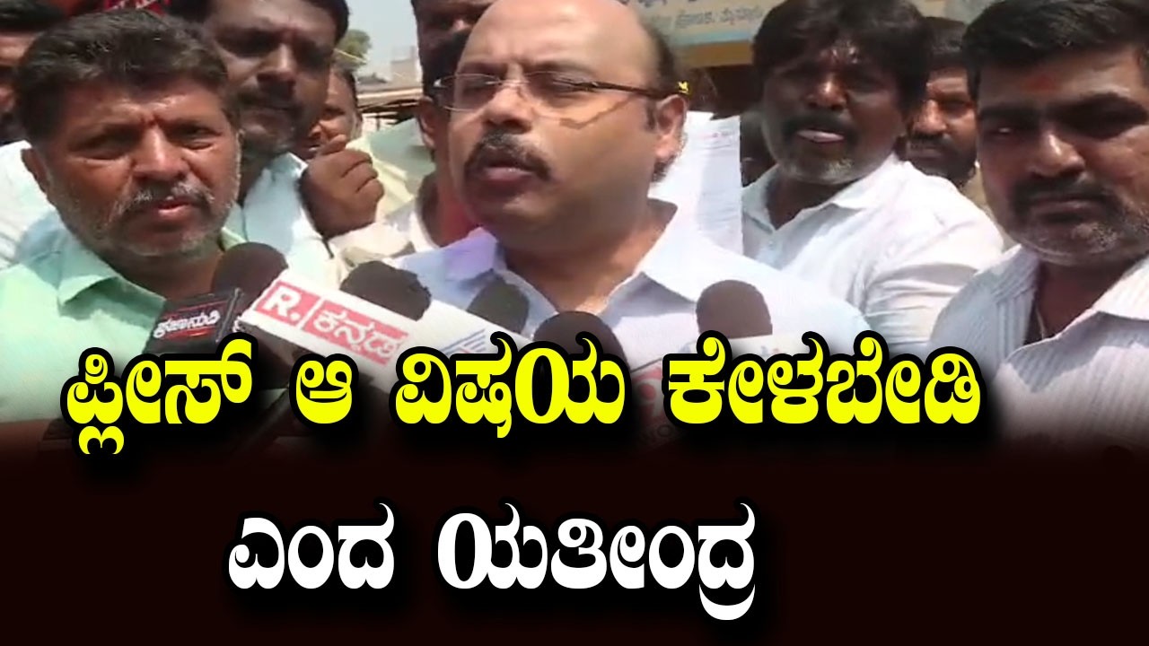 ಪ್ಲೀಸ್​ ಆ ವಿಷ್ಯ ಒಂದನ್ನು ಕೇಳ್ಬೇಡಿ ಎಂದ  ಯತೀಂದ್ರ ಸಿದ್ದರಾಮಯ್ಯ | YOYO Kannada News