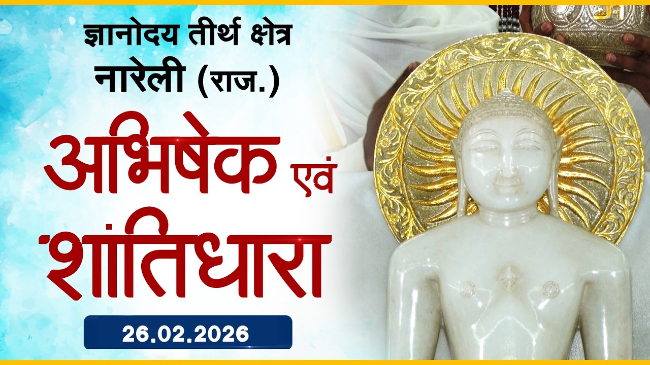 Jin Abhishek | Gyanoday Teerth Nareli, (Raj.) |26.02.26| Shantidhara | ज्ञानोदय तीर्थक्षेत्र अजमेर
